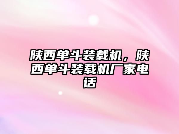 陜西單斗裝載機，陜西單斗裝載機廠家電話