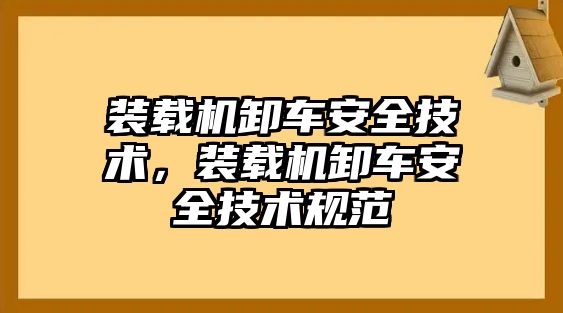 裝載機卸車安全技術，裝載機卸車安全技術規范