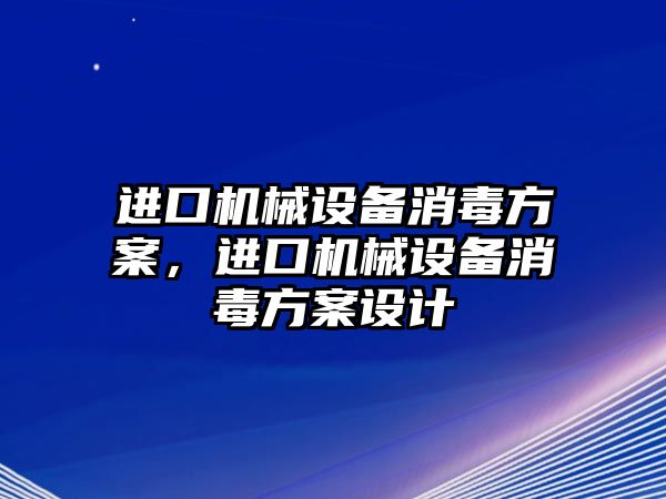 進口機械設備消毒方案，進口機械設備消毒方案設計