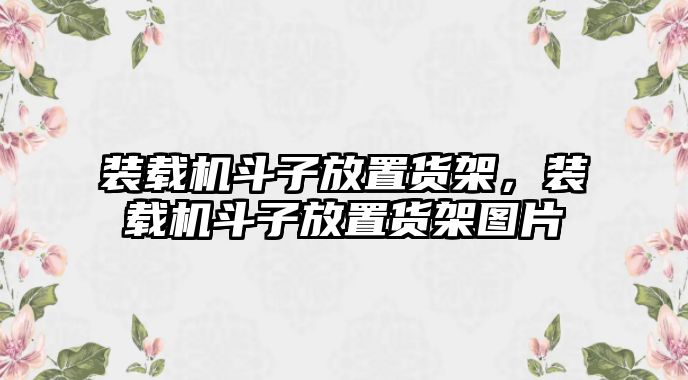 裝載機斗子放置貨架，裝載機斗子放置貨架圖片