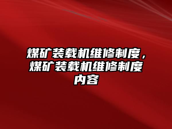 煤礦裝載機維修制度，煤礦裝載機維修制度內容