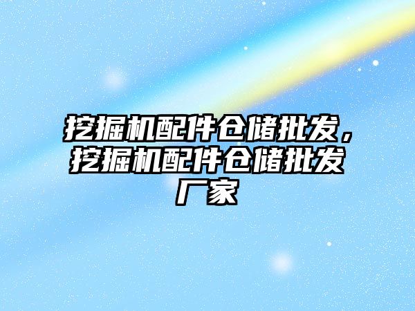 挖掘機配件倉儲批發，挖掘機配件倉儲批發廠家