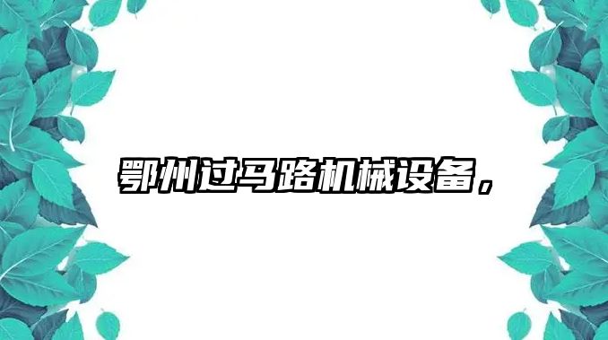 鄂州過馬路機械設備，