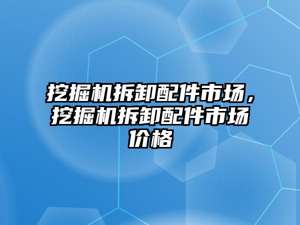 挖掘機拆卸配件市場，挖掘機拆卸配件市場價格