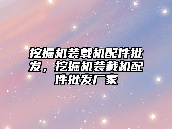 挖掘機裝載機配件批發，挖掘機裝載機配件批發廠家