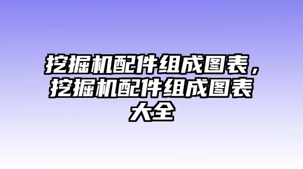 挖掘機配件組成圖表，挖掘機配件組成圖表大全