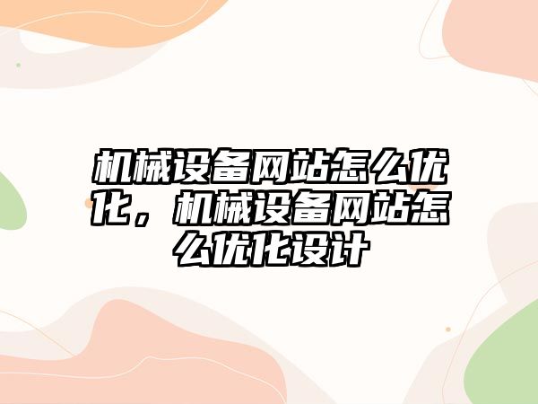 機械設備網站怎么優化，機械設備網站怎么優化設計