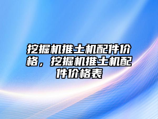 挖掘機推土機配件價格，挖掘機推土機配件價格表