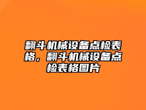 翻斗機械設備點檢表格，翻斗機械設備點檢表格圖片