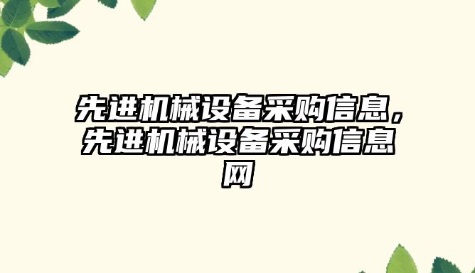 先進機械設備采購信息，先進機械設備采購信息網