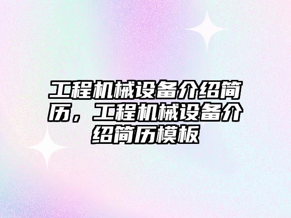 工程機械設備介紹簡歷，工程機械設備介紹簡歷模板