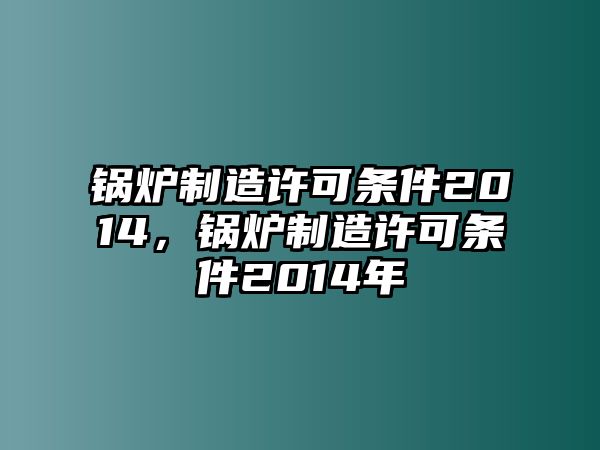 鍋爐制造許可條件2014，鍋爐制造許可條件2014年