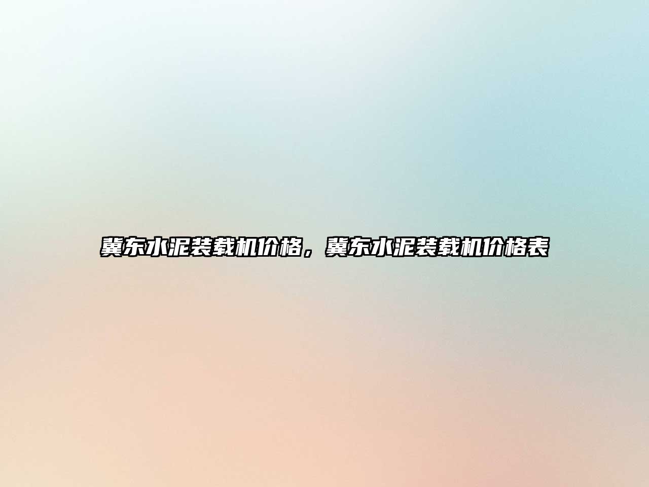 冀東水泥裝載機價格，冀東水泥裝載機價格表