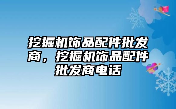 挖掘機飾品配件批發商，挖掘機飾品配件批發商電話