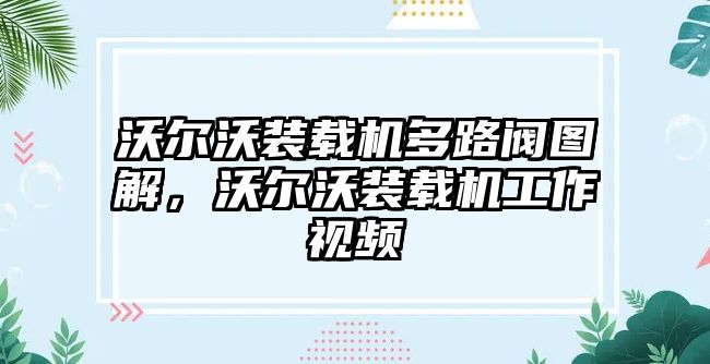 沃爾沃裝載機多路閥圖解，沃爾沃裝載機工作視頻