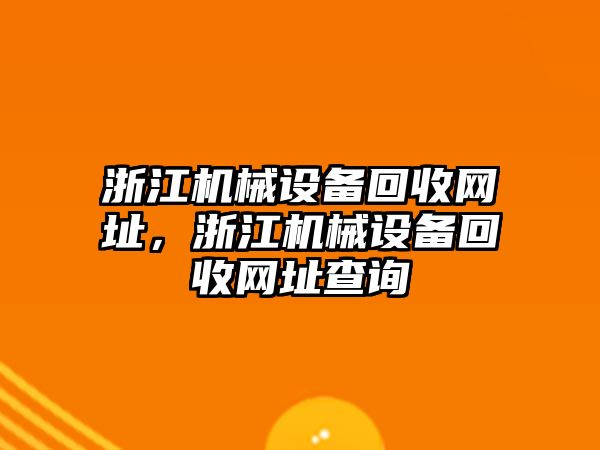 浙江機械設(shè)備回收網(wǎng)址，浙江機械設(shè)備回收網(wǎng)址查詢