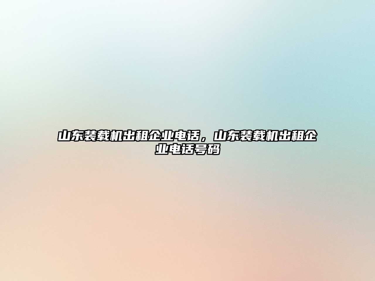 山東裝載機(jī)出租企業(yè)電話，山東裝載機(jī)出租企業(yè)電話號碼