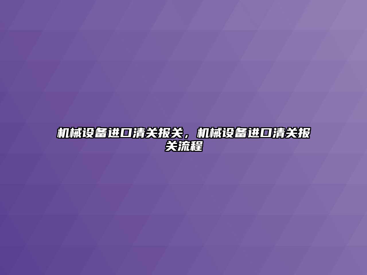 機械設備進口清關報關，機械設備進口清關報關流程