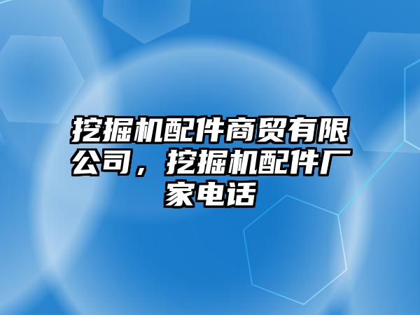 挖掘機配件商貿(mào)有限公司，挖掘機配件廠家電話