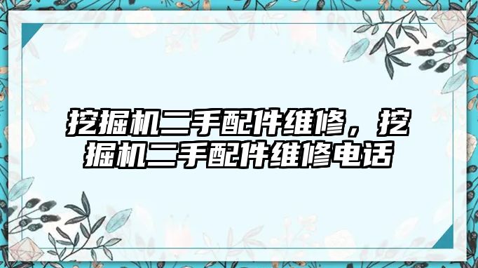 挖掘機二手配件維修，挖掘機二手配件維修電話