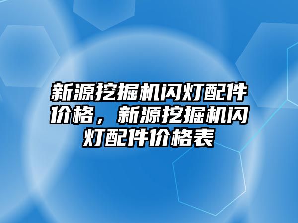 新源挖掘機閃燈配件價格，新源挖掘機閃燈配件價格表