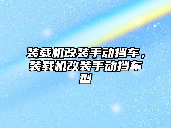 裝載機改裝手動擋車，裝載機改裝手動擋車型