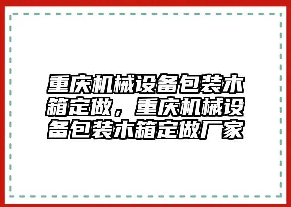 重慶機(jī)械設(shè)備包裝木箱定做，重慶機(jī)械設(shè)備包裝木箱定做廠家