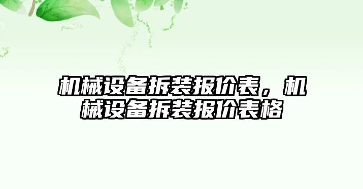 機(jī)械設(shè)備拆裝報(bào)價(jià)表，機(jī)械設(shè)備拆裝報(bào)價(jià)表格