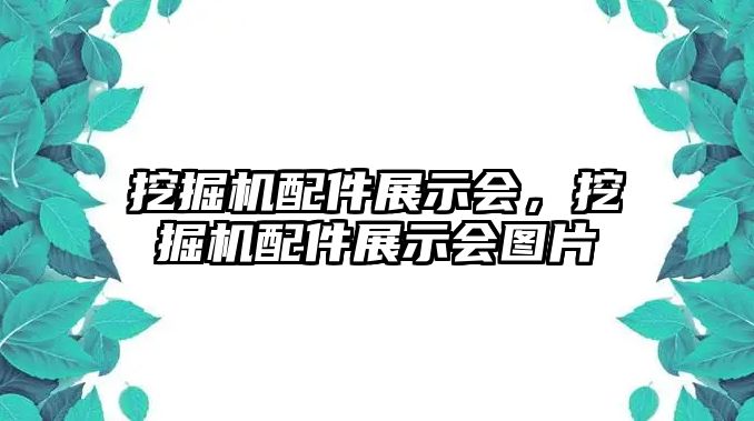 挖掘机配件展示会，挖掘机配件展示会图片