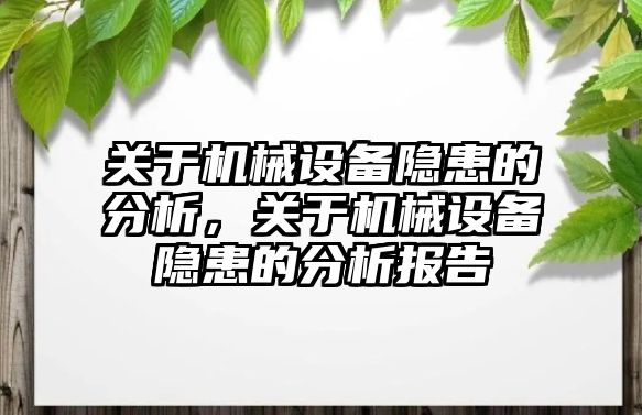 關于機械設備隱患的分析，關于機械設備隱患的分析報告