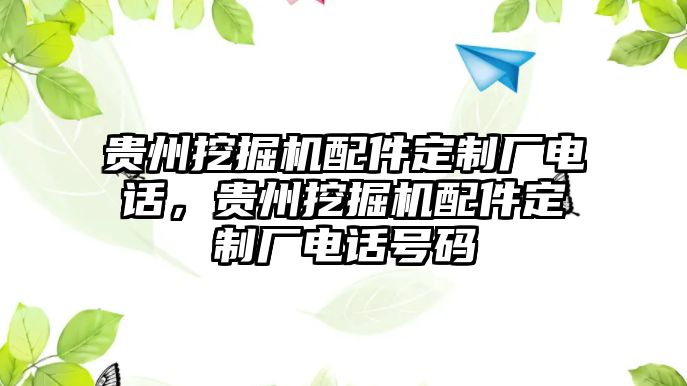 貴州挖掘機配件定制廠電話，貴州挖掘機配件定制廠電話號碼