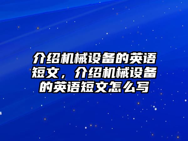 介紹機械設(shè)備的英語短文，介紹機械設(shè)備的英語短文怎么寫