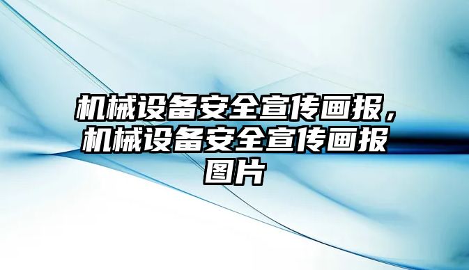 機械設備安全宣傳畫報，機械設備安全宣傳畫報圖片