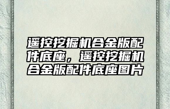 遙控挖掘機合金版配件底座，遙控挖掘機合金版配件底座圖片