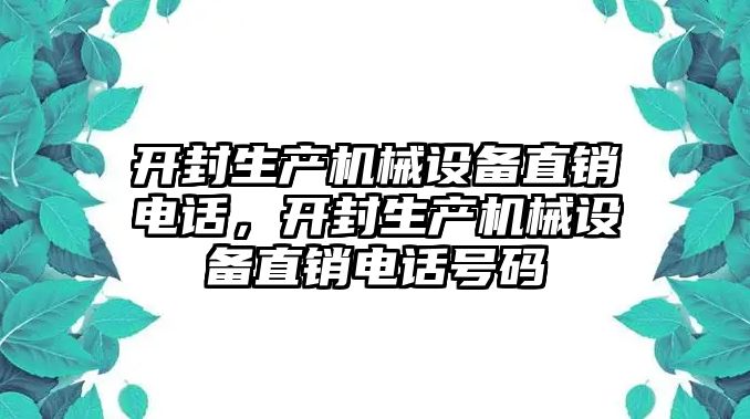 開封生產機械設備直銷電話，開封生產機械設備直銷電話號碼