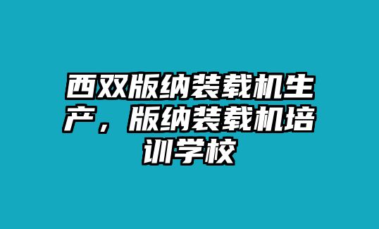 西雙版納裝載機生產，版納裝載機培訓學校