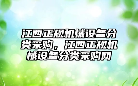 江西正規機械設備分類采購，江西正規機械設備分類采購網