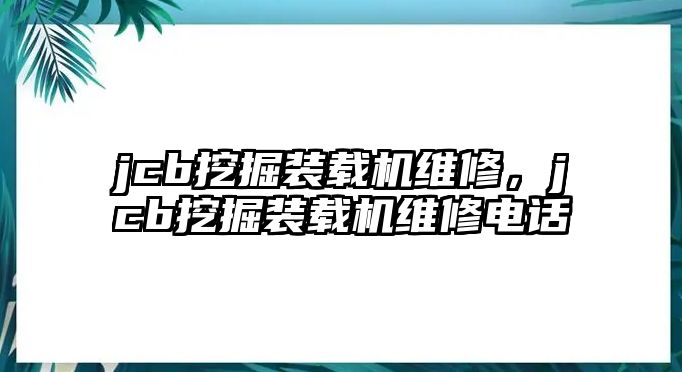 jcb挖掘裝載機維修，jcb挖掘裝載機維修電話