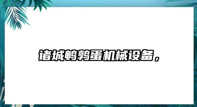 諸城鵪鶉蛋機械設備，