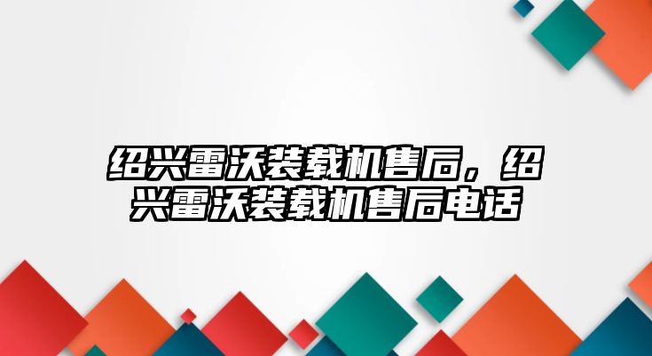 紹興雷沃裝載機售后，紹興雷沃裝載機售后電話