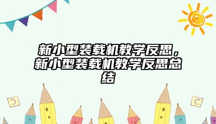 新小型裝載機教學反思，新小型裝載機教學反思總結