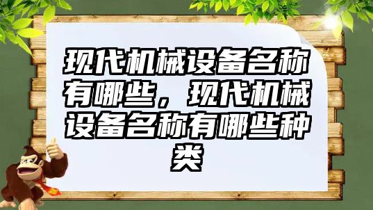 現代機械設備名稱有哪些，現代機械設備名稱有哪些種類