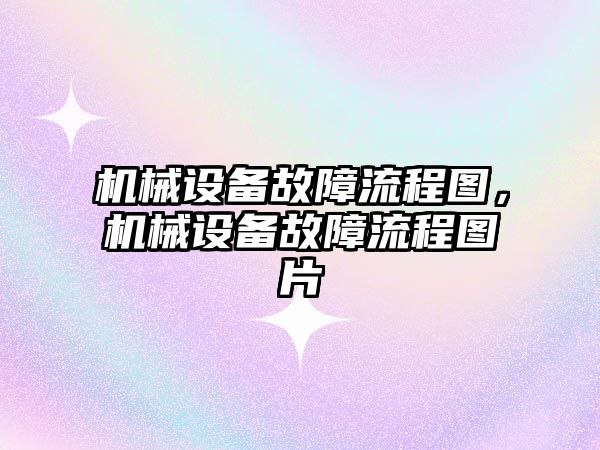 機械設備故障流程圖，機械設備故障流程圖片