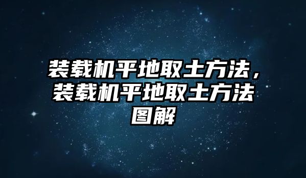 裝載機平地取土方法，裝載機平地取土方法圖解