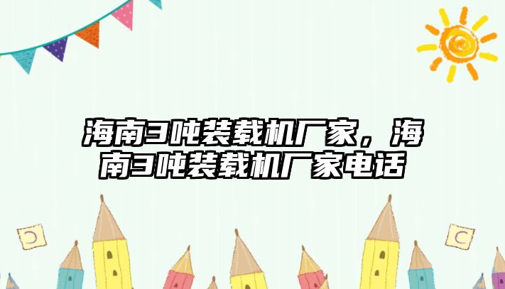 海南3噸裝載機廠家，海南3噸裝載機廠家電話