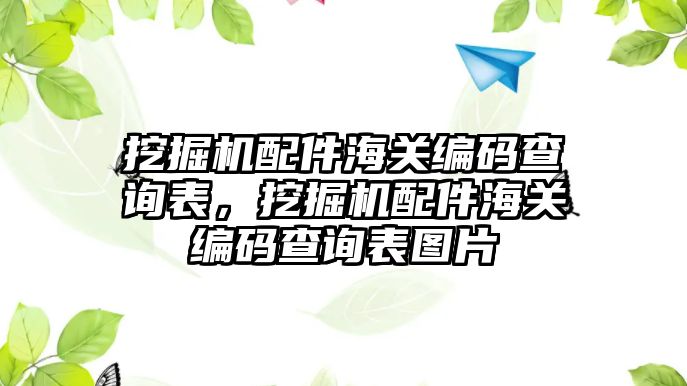 挖掘機配件海關編碼查詢表，挖掘機配件海關編碼查詢表圖片