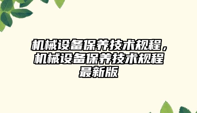 機械設備保養技術規程，機械設備保養技術規程最新版