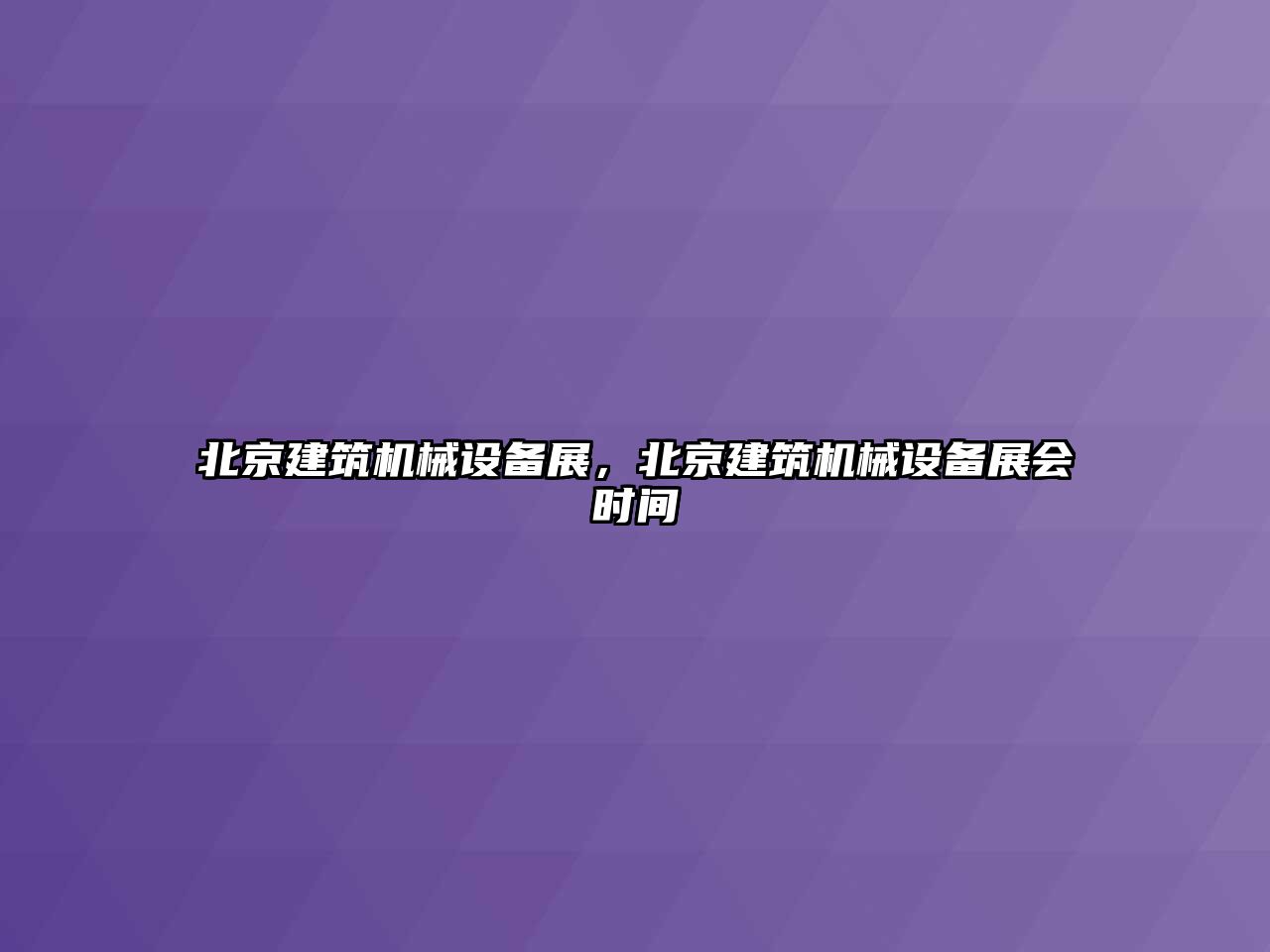 北京建筑機械設(shè)備展，北京建筑機械設(shè)備展會時間