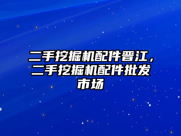 二手挖掘機(jī)配件晉江，二手挖掘機(jī)配件批發(fā)市場