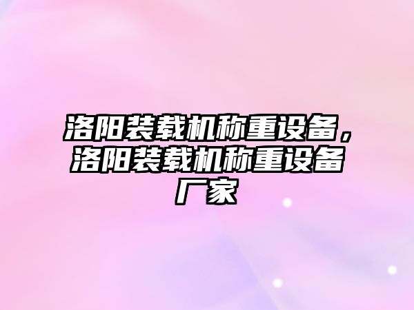 洛陽裝載機稱重設備，洛陽裝載機稱重設備廠家